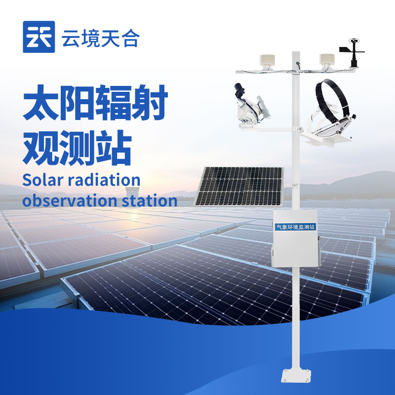 太阳辐射观测站工作原理揭秘：如何精准捕捉太阳能量？
