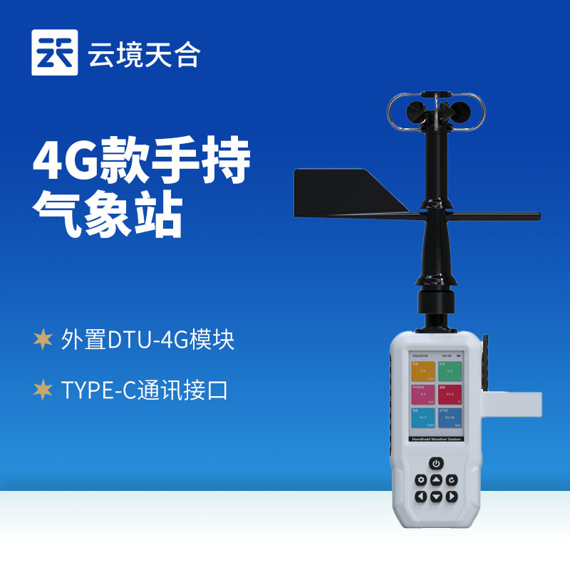 4G 高精度手持气象站：1 台搞定 6 项气象数据实时监测