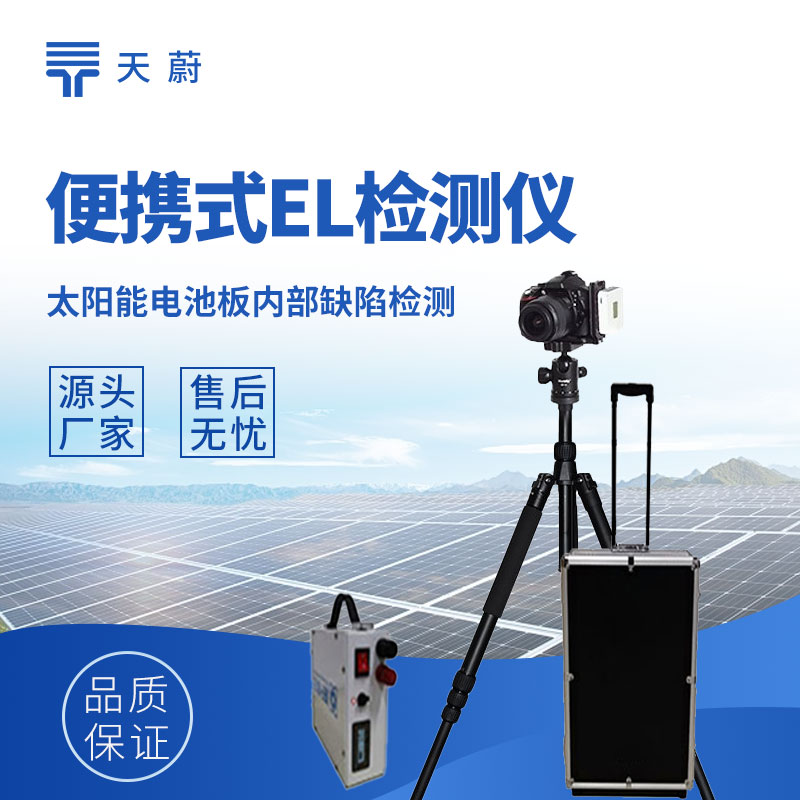 EL缺陷检测仪能检测出光伏组件的哪些问题