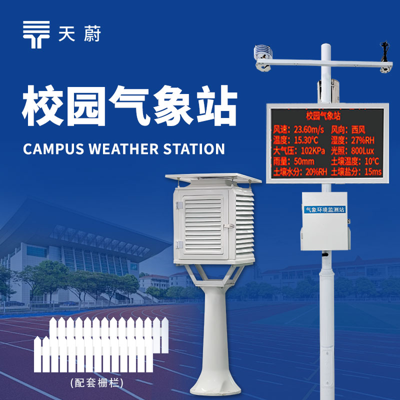 中小学校园气象站建设方案：打造科学教育与实践新阵地