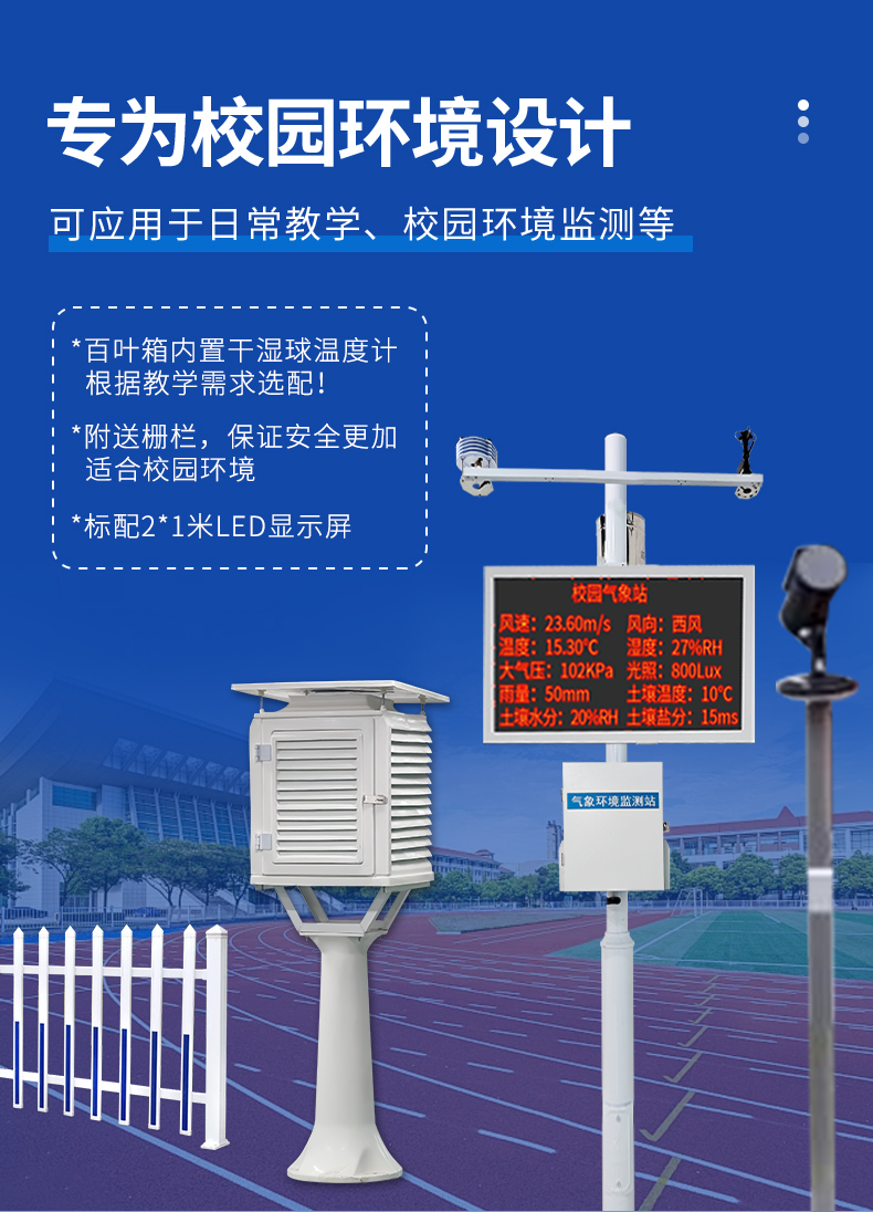 校园气象站基础监测设备-监测站、百叶箱、栅栏组合