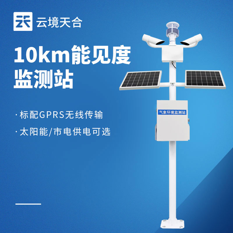 道路能见度监测仪，告别低能见度隐患