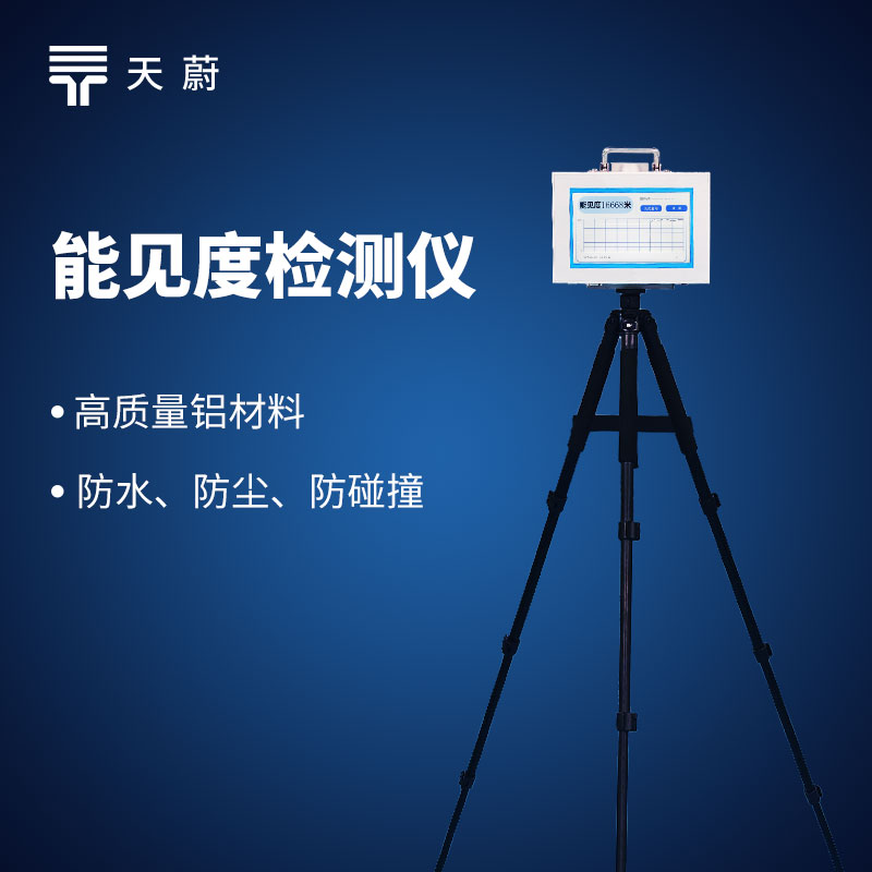 关于能见度仪，你想知道的都在这里