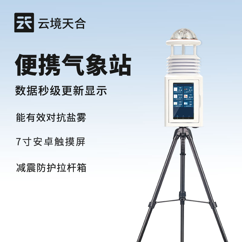 便携式移动气象站