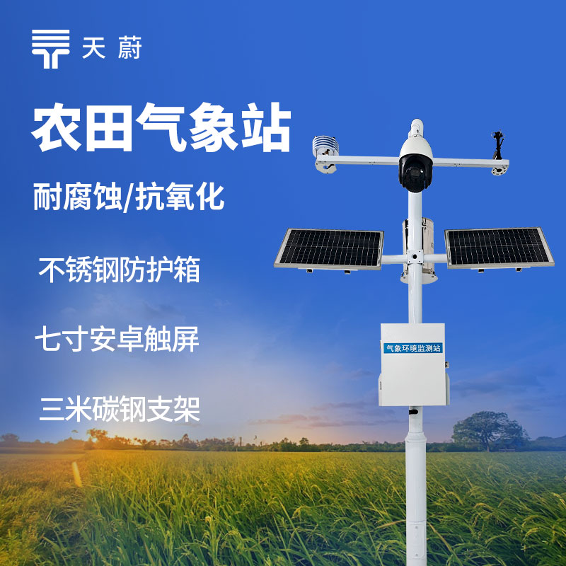 农业气象站监测系统：助力智慧农业发展