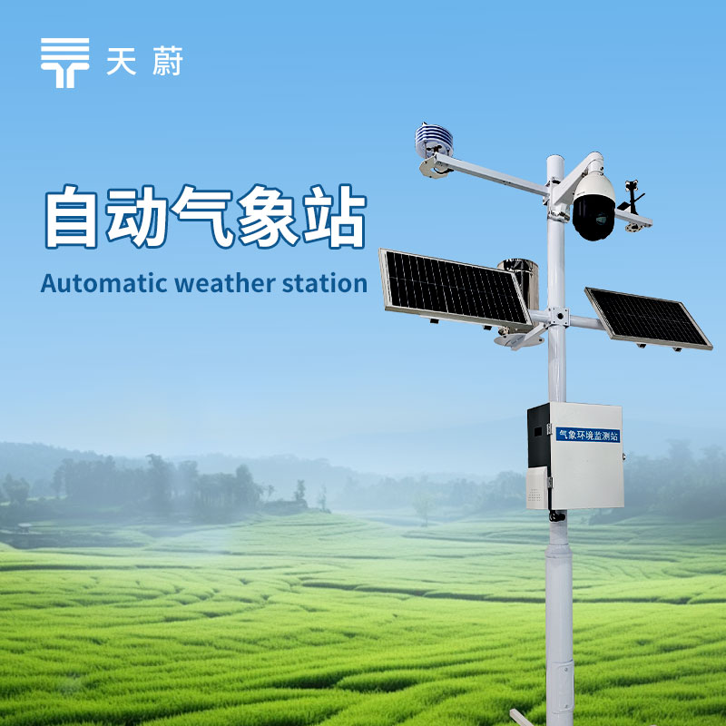 气象站监测站——天气预报的数据源头