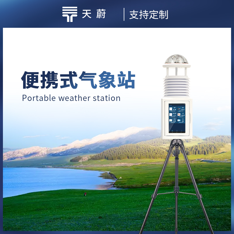 便携式移动气象站：移动场景如何实时监测气象？