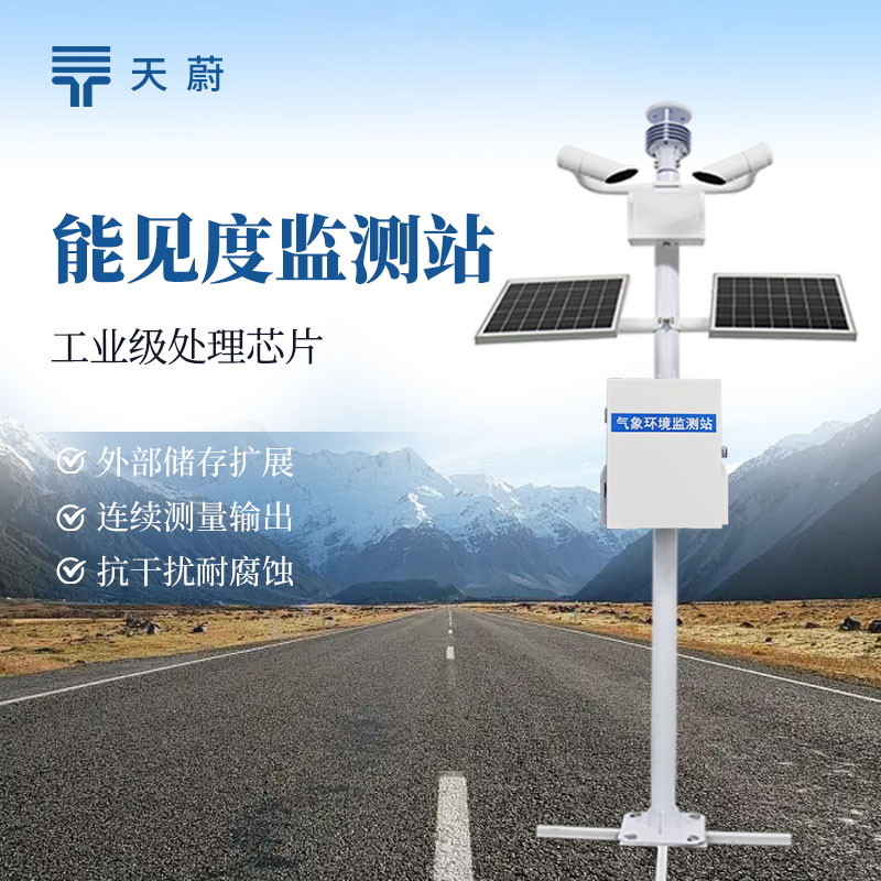 道路能见度监测仪，告别低能见度隐患