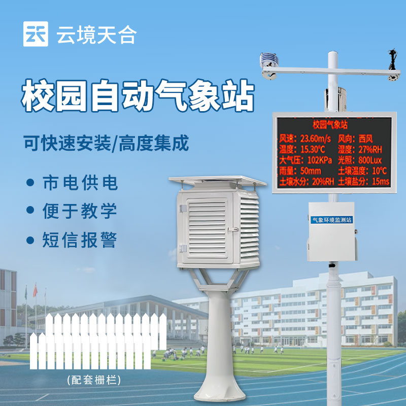 高校校园数字气象站