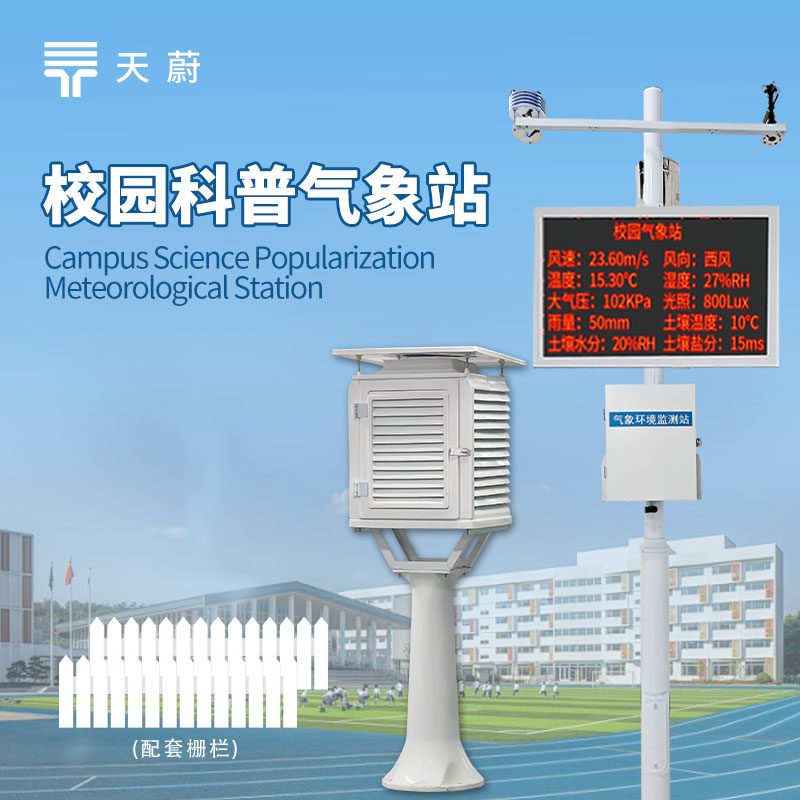 高校校园数字气象站——服务师生的气象信息站