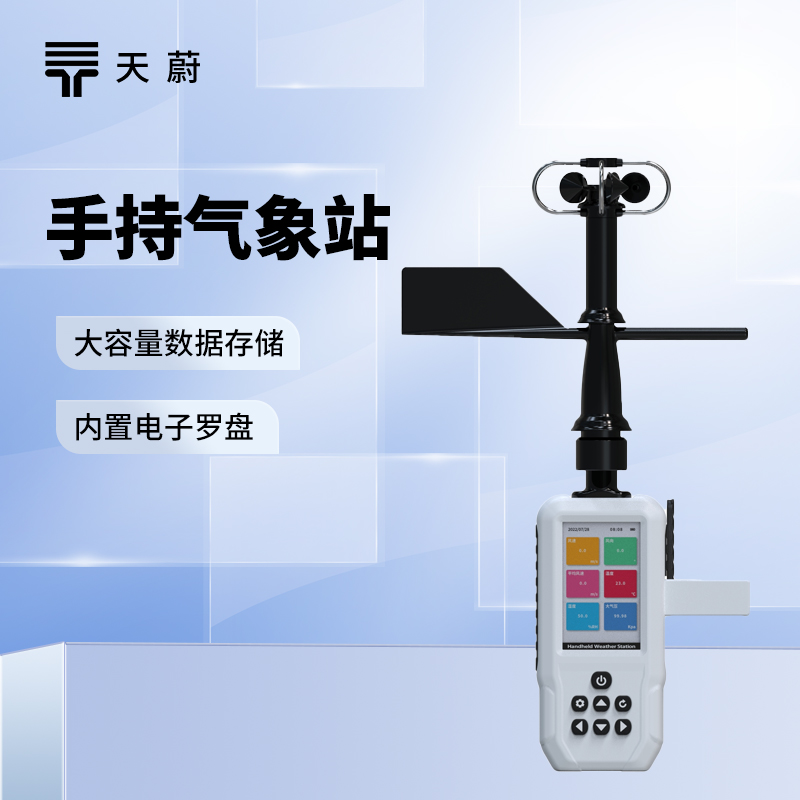 便携式气象仪——一款可随身携带的气象设备