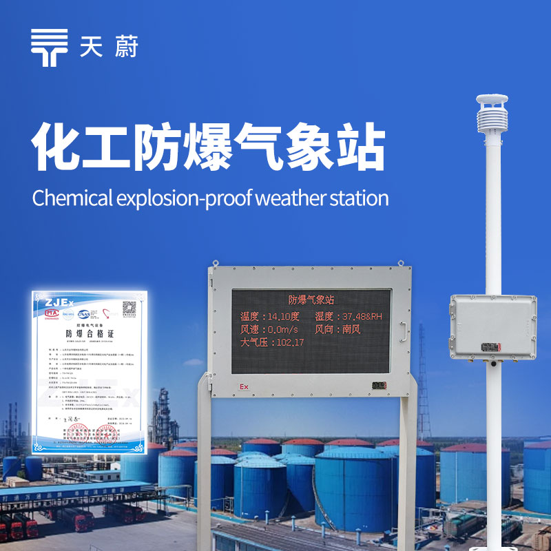 化工园区防爆气象站：守护园区安全的气象防线