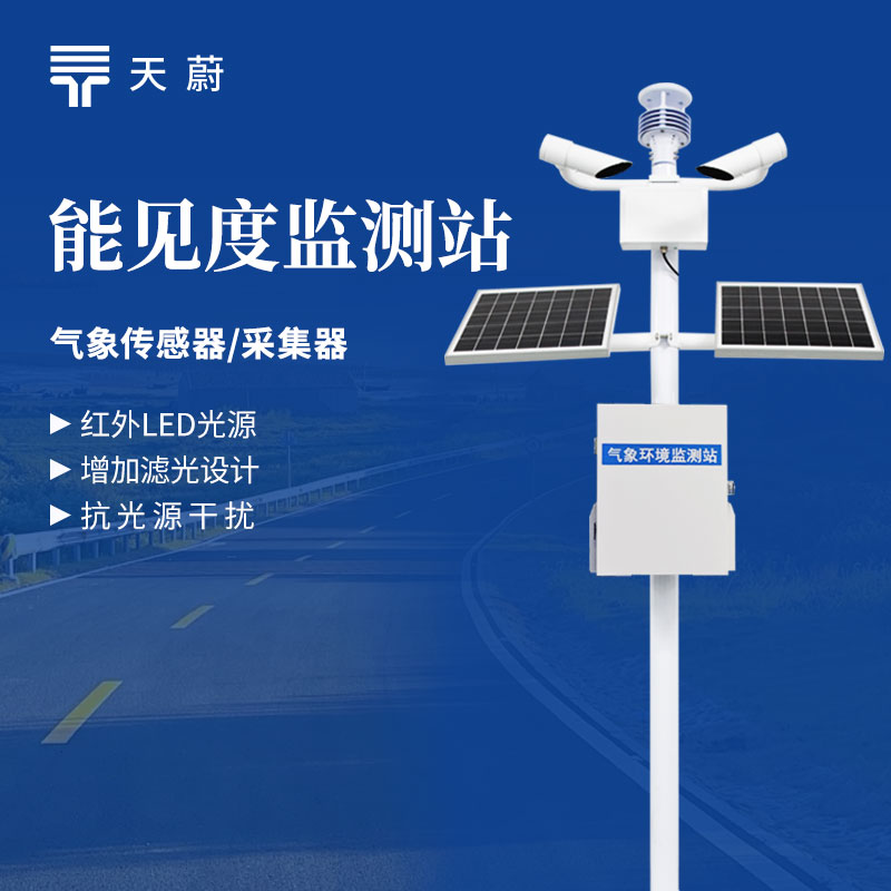 交通能见度监测站简单介绍