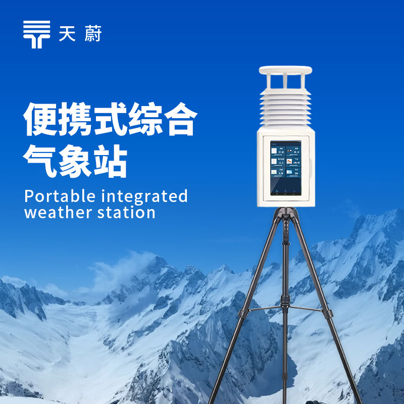 便携式自动气象站