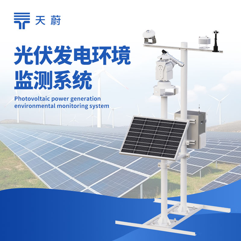 光伏太阳能环境监测系统