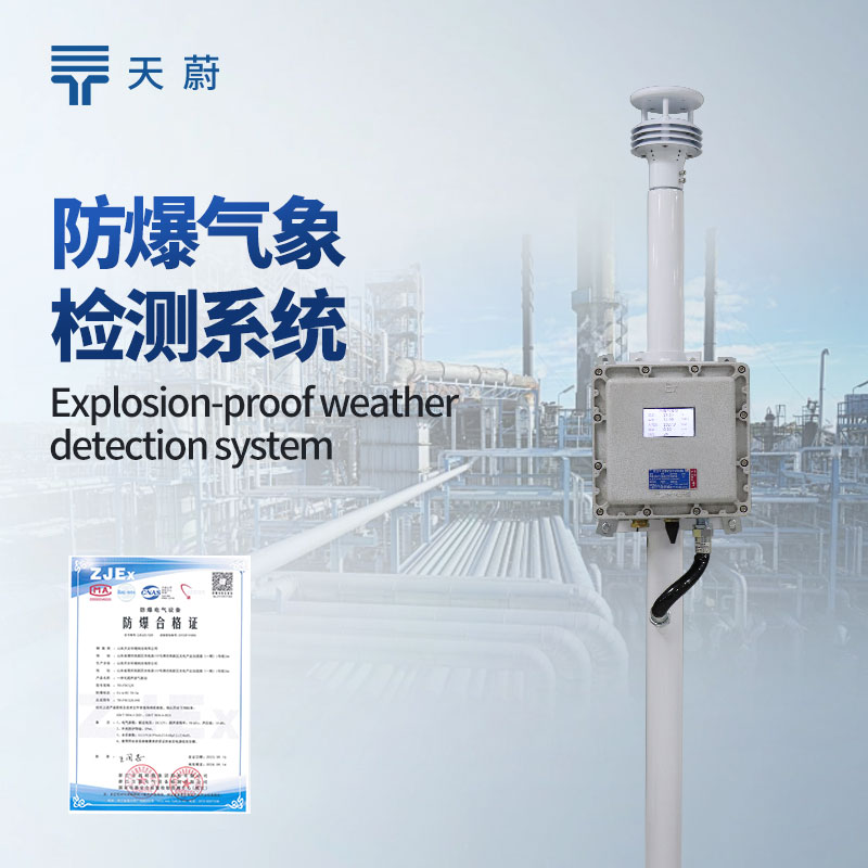 防爆自动气象站厂家联系方式