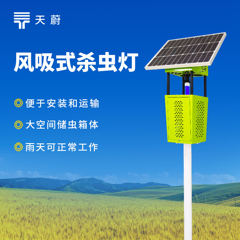 风吸式太阳能杀虫灯——融合太阳能供电与风吸式诱捕技术