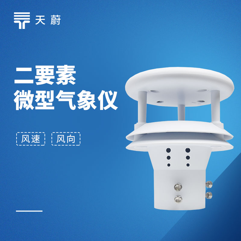 风速风向传感器选源头厂家，云境天合更值得信赖​