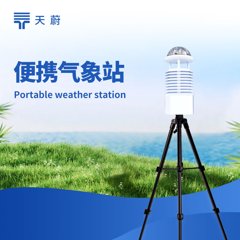 便携小型气象站，灵活实用的气象监测设备