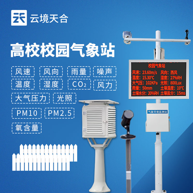 校园气象站设备