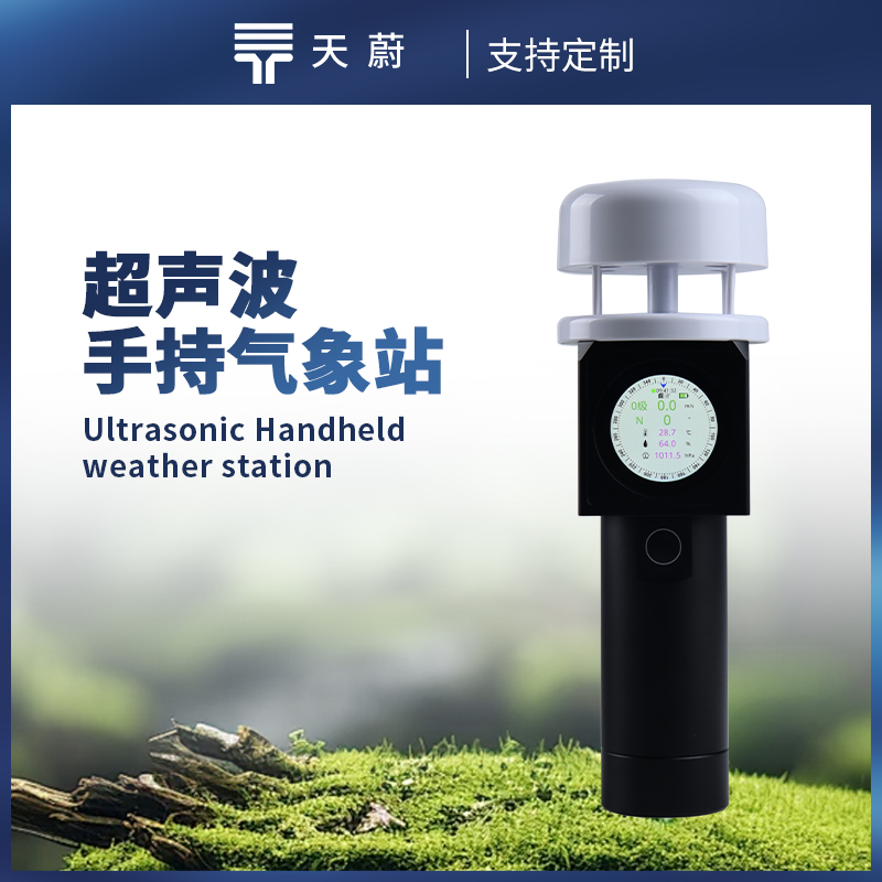 超声波手持气象站，5项优势精准监测气象环境