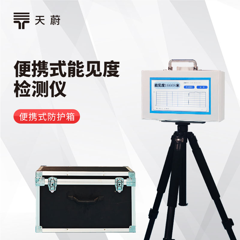便携式能见度检测仪，应急和临时监测的可靠选择