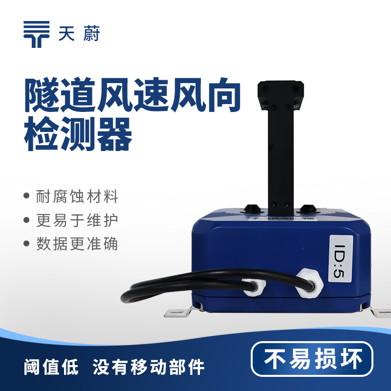 隧道风速风向仪：保障密闭空间内的通行安全