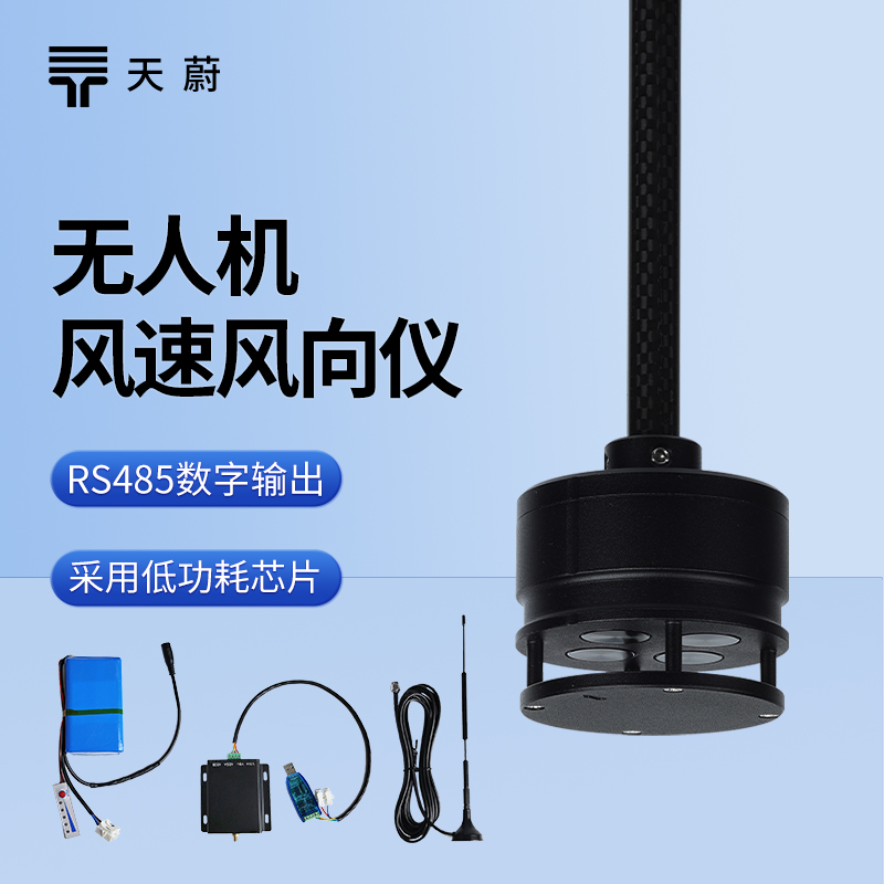 无人机风速风向仪：空中气象监测的轻量化设备