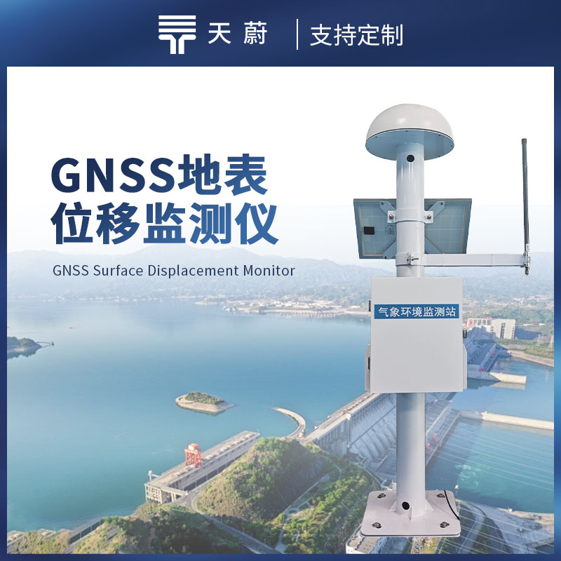 GNSS 位移监测站