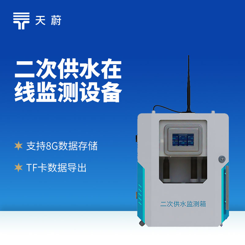 饮用水水质监测设备