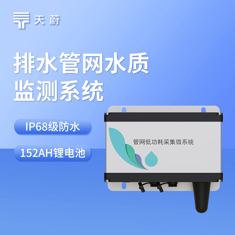 解决排水管网水质难监测！这款水质监测仪24 小时在线
