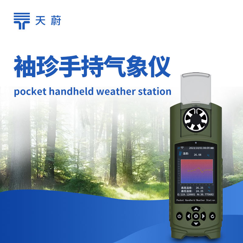 便携式袖珍气象仪
