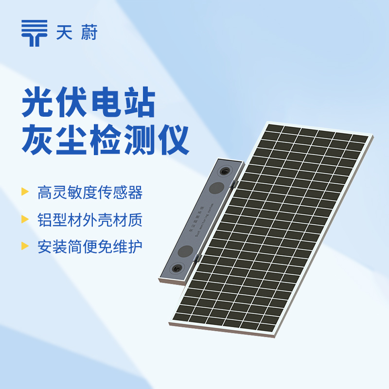 光伏电站灰尘检测仪