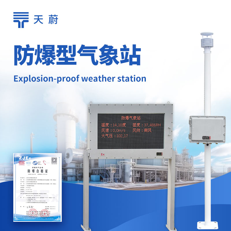 防爆气象站——安全稳定监测危险场所的气象参数