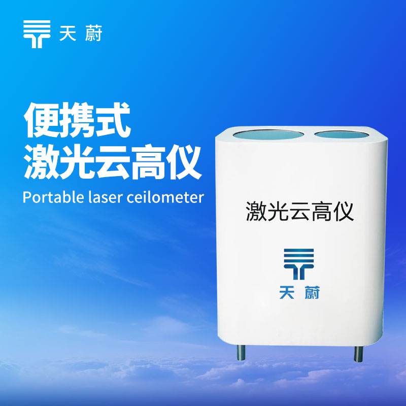 便携式激光云高仪