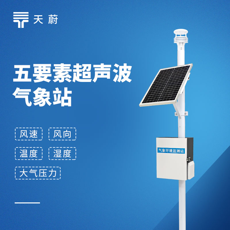 超声波五要素气象站