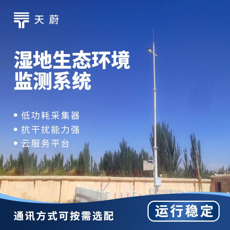 湿地生态环境监测站