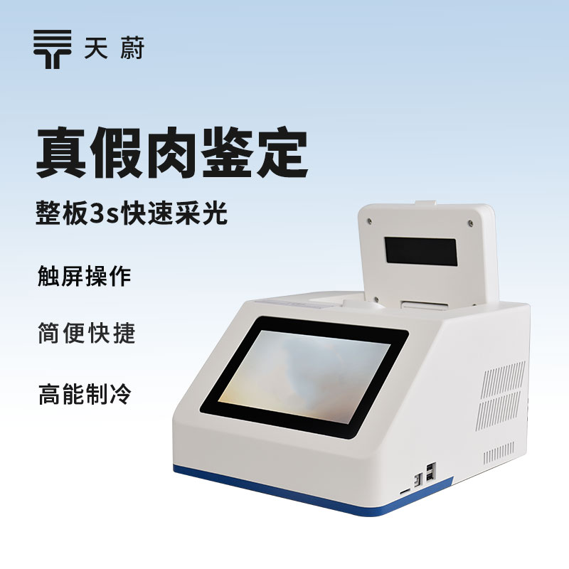 真假肉鉴定仪