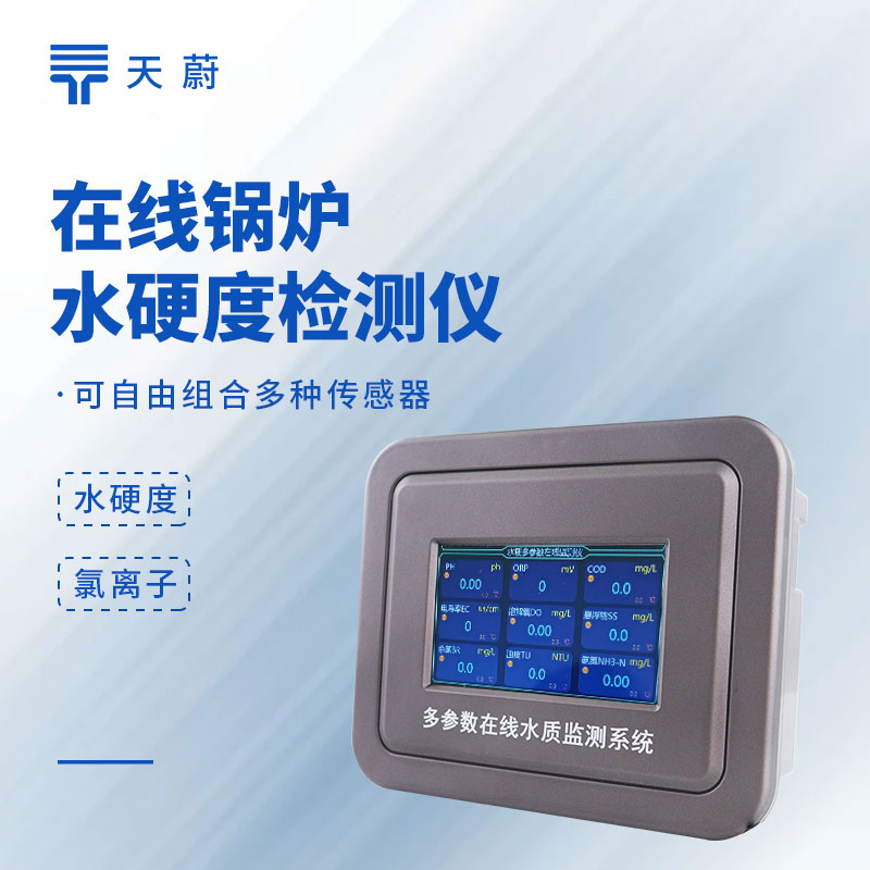 在线锅炉水硬度检测仪