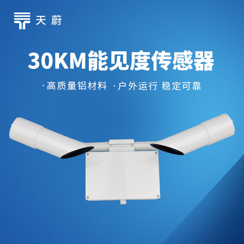 前向散射式能见度传感器