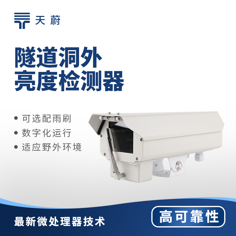 隧道洞外光亮度检测仪