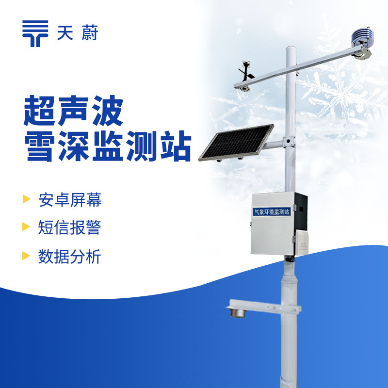 超声波雪深监测站