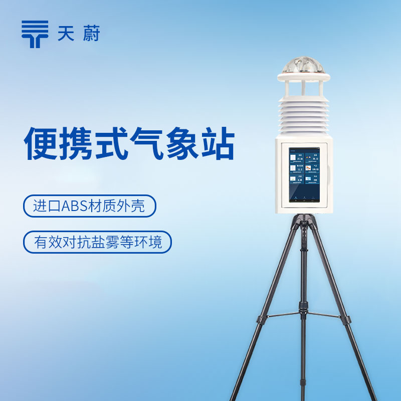 便携式气象站
