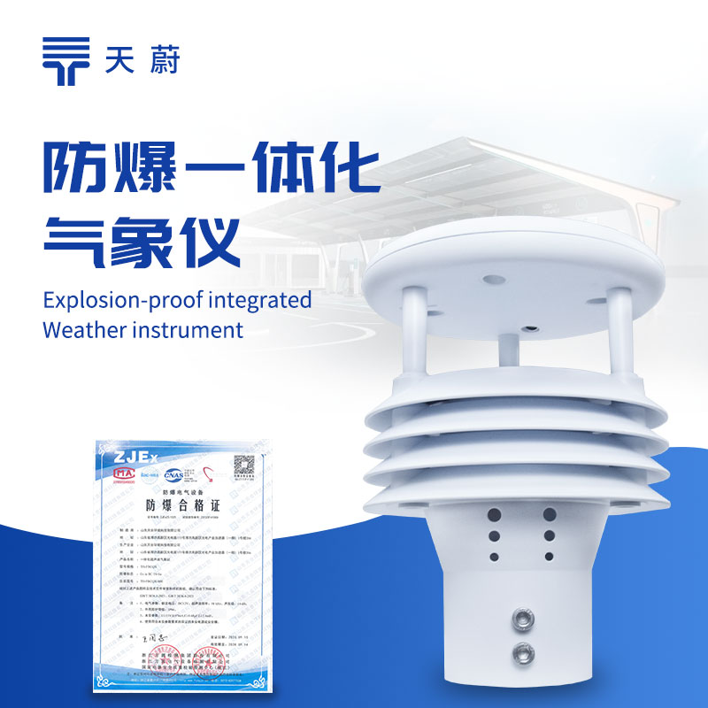 防爆气象传感器