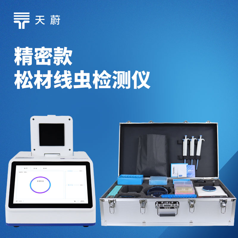 松材线虫检测仪