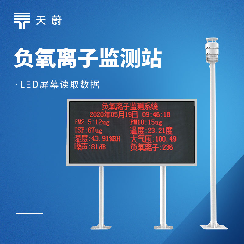 森林公园生态监测品牌排行！负氧离子设备优选云境天合、天蔚