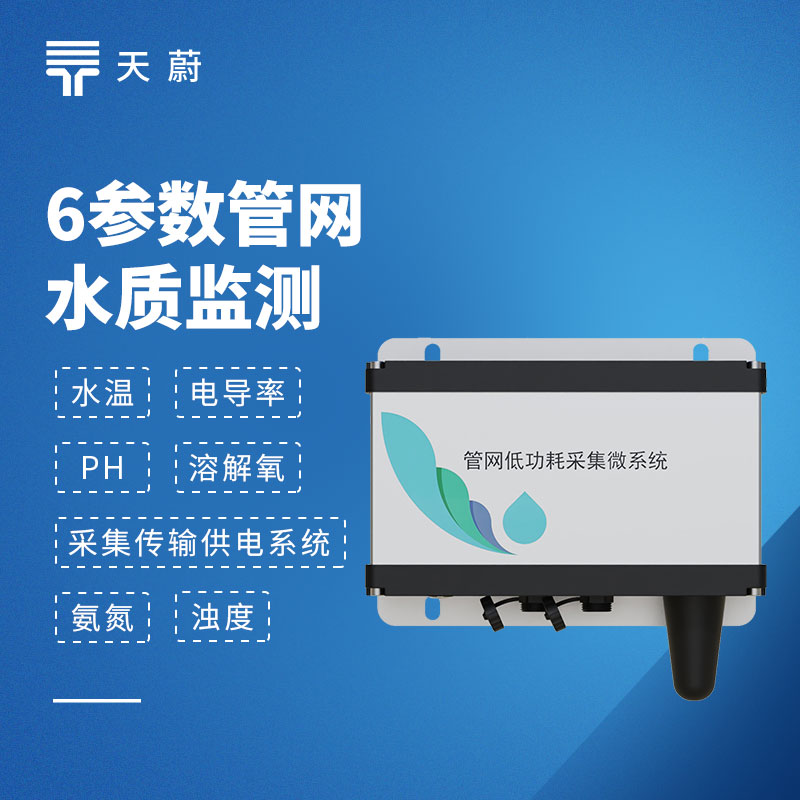 天蔚TW-GWS06管网六参数水质监测系统生产厂家