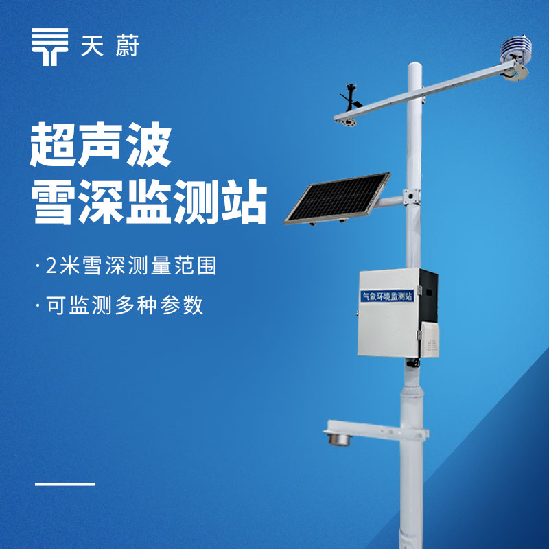雪深监测站源头厂家推荐｜天蔚 TW-XS系列型号盘点